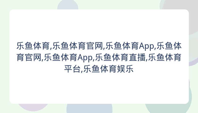 乐鱼体育,乐鱼体育官网,乐鱼体育App,乐鱼体育官网,乐鱼体育App,乐鱼体育直播,乐鱼体育平台,乐鱼体育娱乐