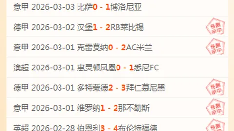 【独家揭秘】资深行家大曝 20_30 德乙内部人脉信息风暴