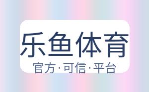 乐鱼体育 配图